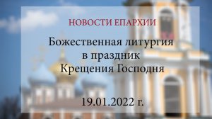 Божественная литургия в праздник Крещения Господня (19.01.2022 г.)