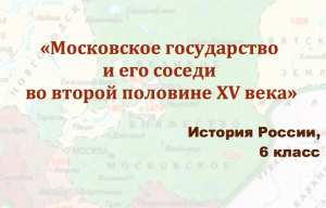 Видеоурок "Московское государство и его соседи во второй половине 15 века"