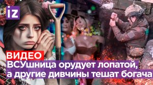 Война и пир: ВСУшница роет окопы, пока украинки ублажают богача в Мексике. Бойцы шлепнули укродрон