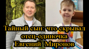 Знаменитый 55-летний актер Евгений Миронов никогда не был женат.mp4