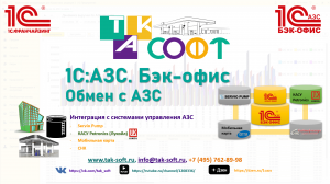 1С:АЗС. Обмен с КАСУ Petronics ПАО "Лукойл"