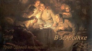 В землянке - В землянке