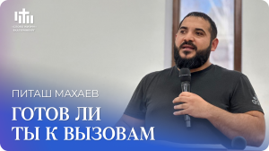 06.04.2024 Питаш Махаев «Готов ли ты к вызовам»