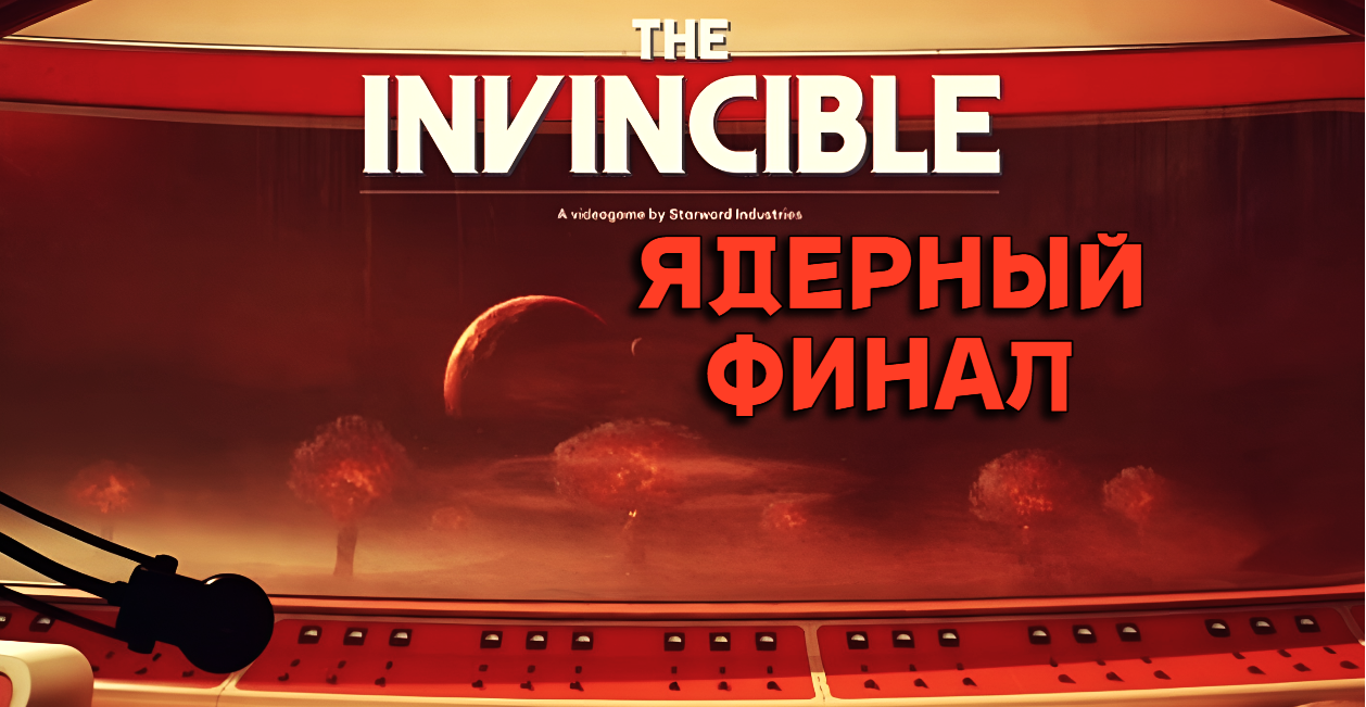 ЯДЕРНЫЙ ФИНАЛ | The Invincible #12