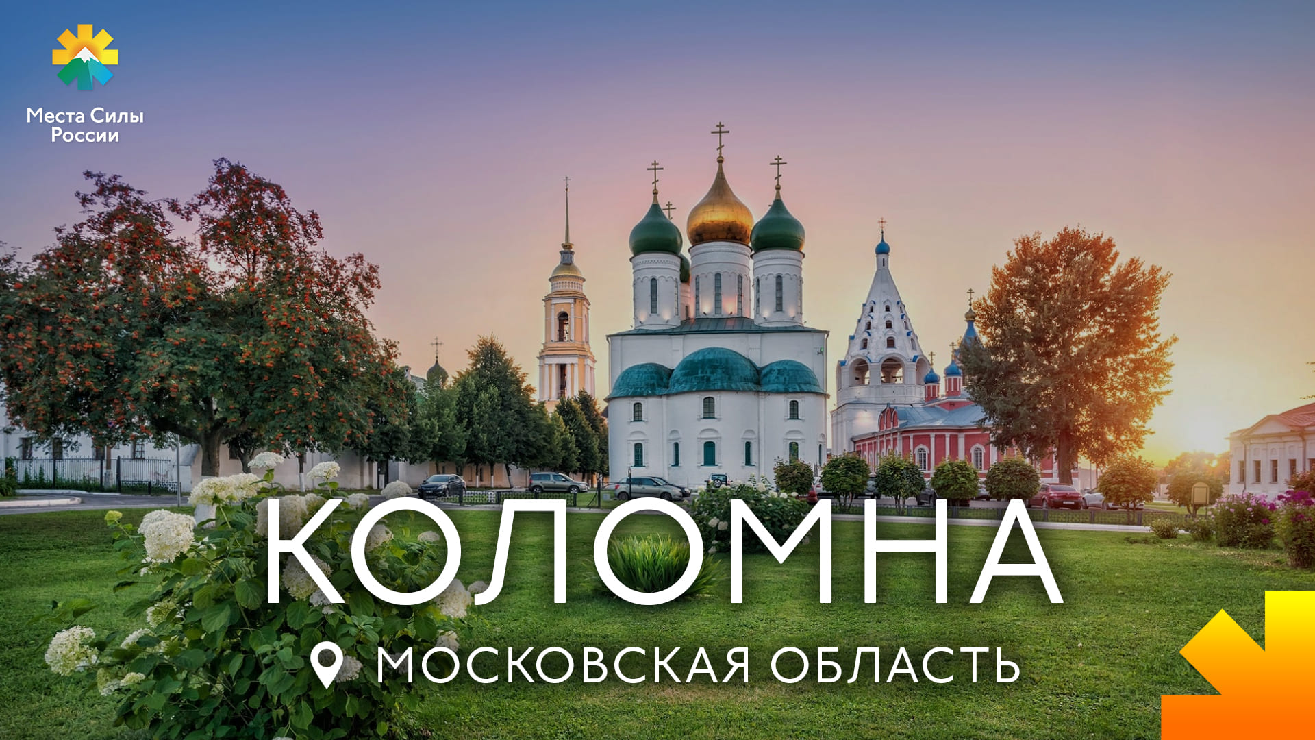 Коломна: Места силы России