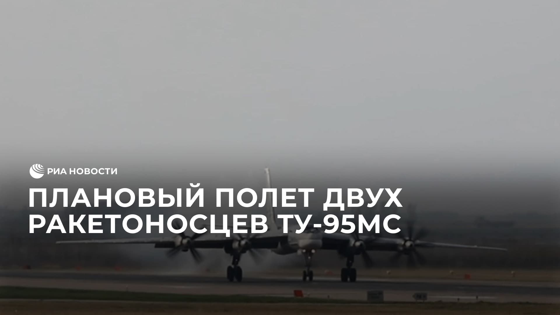 Плановый полет двух ракетоносцев Ту-95МС над нейтральными водами Чукотского моря