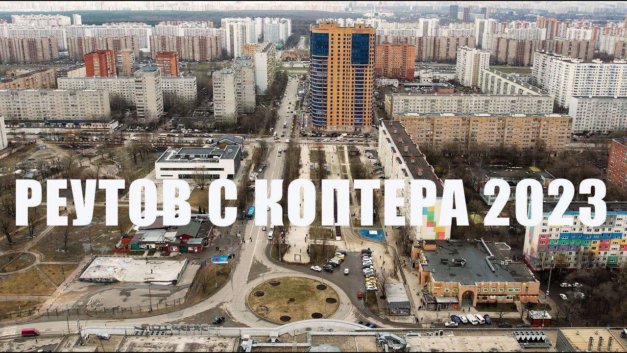 Южный Реутов с коптера. Март 2023 смотреть онлайн