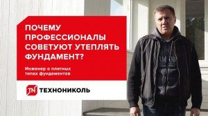 Почему профессионалы советуют утеплять фундамент? Инженер о конструктиве плитного фундамента