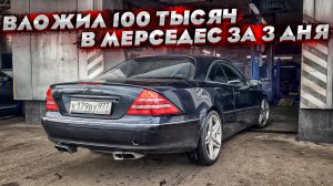 Ремонт мерседеса cl600 ! Вложения на 100 тысяч ! Розыгрыш тачки