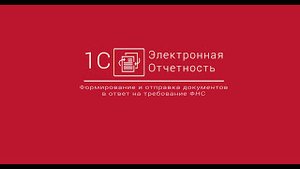 1С-Отчетность_ Формование и отправка документов в ответ на требование ФНС  БП 3 0