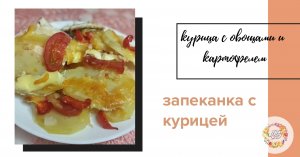 Запеканка с курицей овощами и картофелем