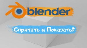 Всё о том как спрятать и показать объект в программе Blender 3D! Уроки Blender для начинающих