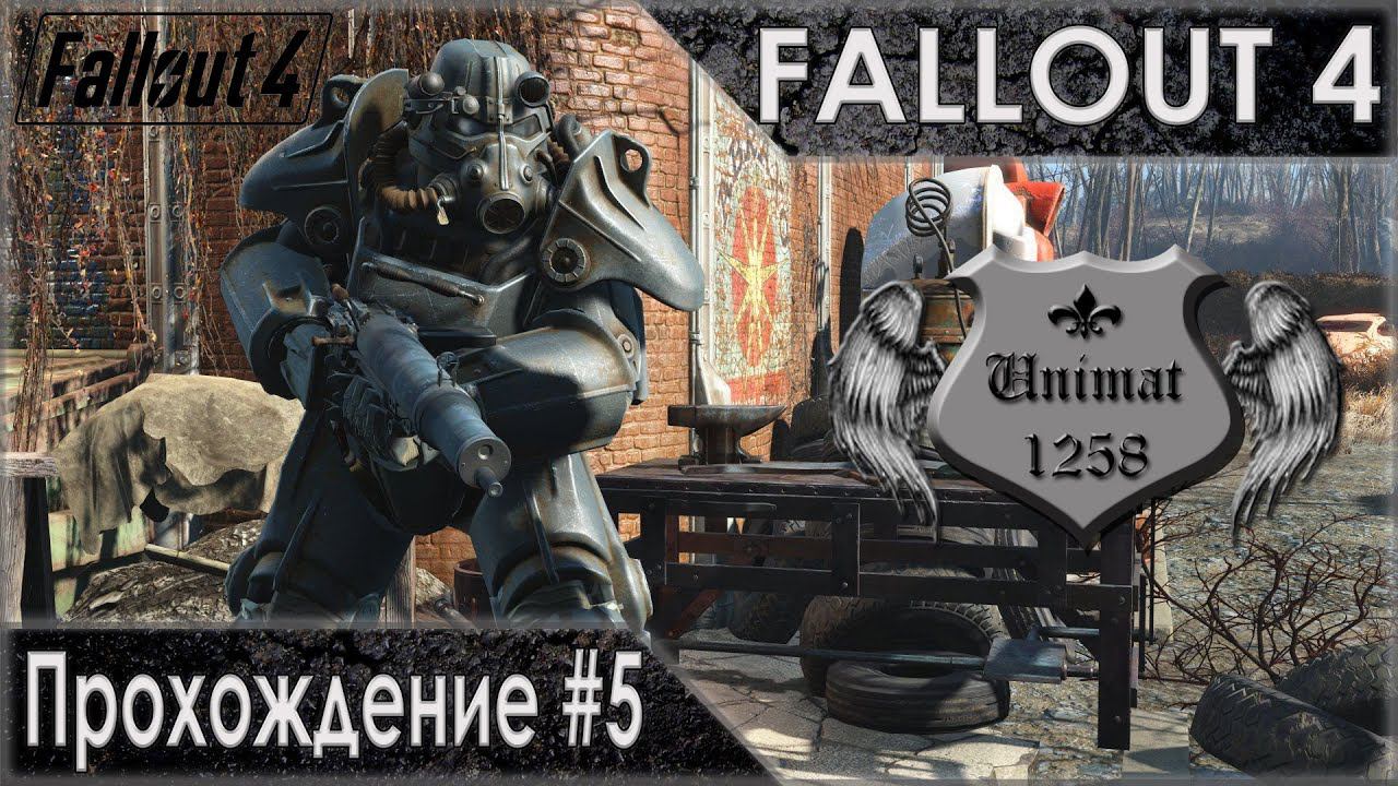 Fallout 4: Прохождение #5