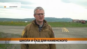ШКОЛА И САД ДЛЯ КАМЕНСКОГО • НОВОСТИ КАМЧАТКИ