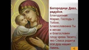 МОЛИТВА ДЕВЕ МАРИИ БОГОРОДИЦЕ ДЕВА РАДУЙСЯ