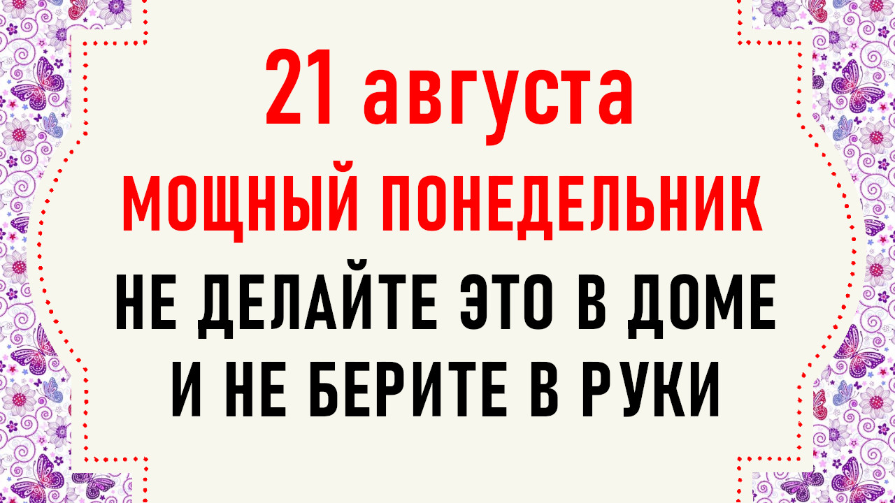 Что делать 21