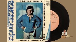 Юрий Антонов - Наша магистраль