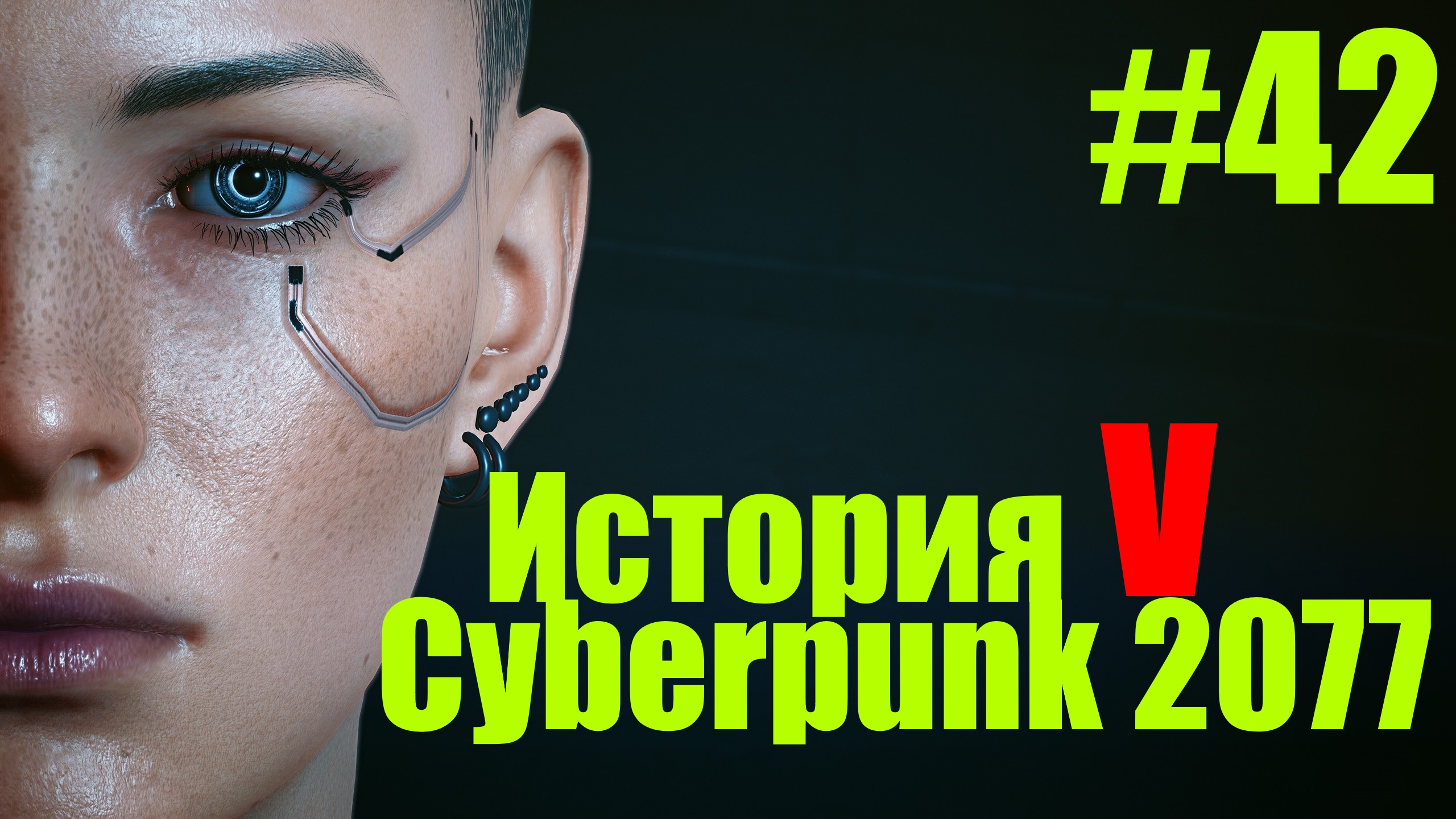 ☤ Cyberpunk 2077--По следу Адама Смешера и Облака с Джуди[История №42 ]
прохождение в стиле Кино