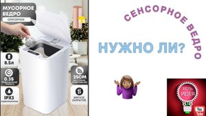 ?ОБЗОР! СЕНСОРНОЕ ВЕДРО! А НАДО ЛИ?