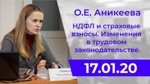 О.Е. Аникеева. НДФЛ и страховые взносы. Изменения в трудовом законодательстве.