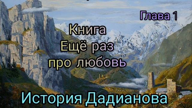 ✅Рассказ из книги :Ещё раз про любовь ❗ " ИСТОРИЯ Дадианова Темирхана"