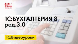 Выставление документов покупателям при применении кассового метода в 1С:Бухгалтерии 8