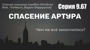 Оценка смешных ошибок Windows. Серия 9.67. Спасение Артура