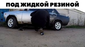 Жидкая резина