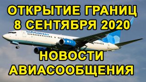 НОВОСТИ ОТКРЫТИЕ ГРАНИЦ РОССИИ и СТРАН в СЕНТЯБРЕ 2020. Восстановление Международного Авиасообщения