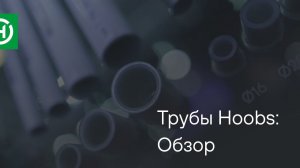 Трубы Hoobs: Обзор