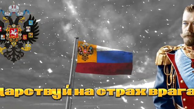 Государственный гимн Российской Империи смотреть онлайн