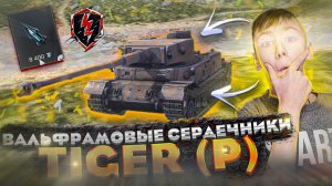 TIGER (P) И ВОЛЬФРАМОВЫЕ СЕРДЕЧНИКИ! WoT Blitz