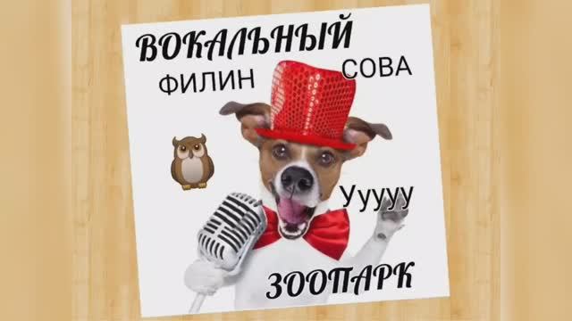 Вокальный ЗООПАРК ?Сова или Филин?Носовой призвук?