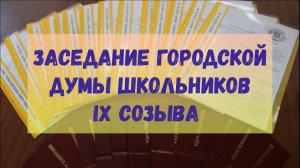 28.01.2022 Заседание городской думы школьников IX созыва