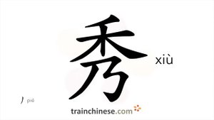 秀 (xiù) outstanding,  beautiful; elegant; handsome
