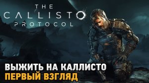 The Callisto Protocol # Выжить на Каллисто ( первый взгляд )