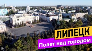 Липецк. Полёт над городом