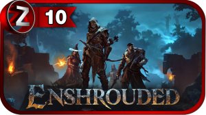 Enshrouded ➤ БОСС: Обжора, госпожа мародёров ➤ Прохождение #10