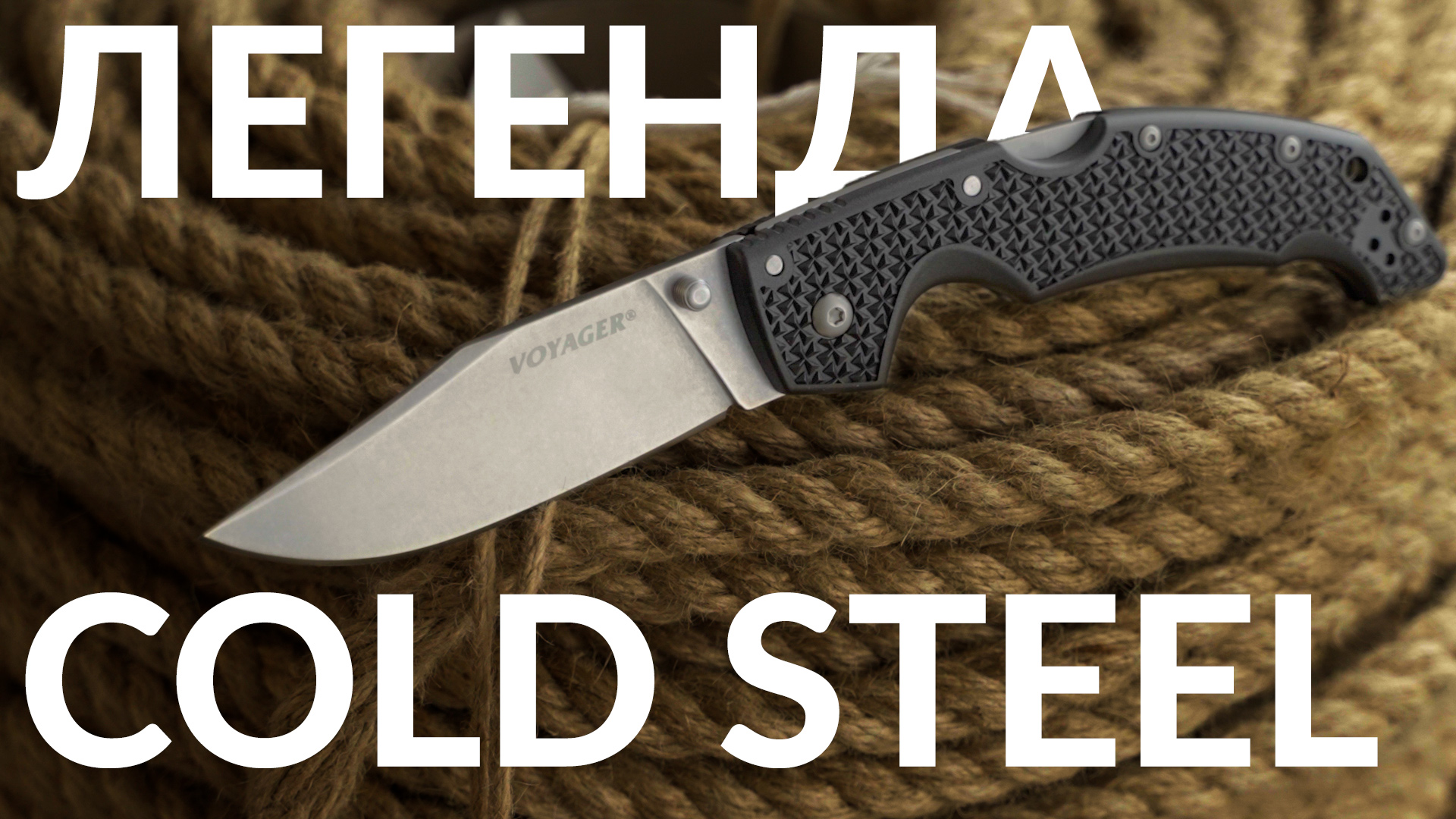 Почему cold. Колд стил Вояджер. Cold Steel Voyager кастом. Cold Steel Voyager Gunsite. Cold Steel Finn Bear.