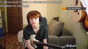 Супер долгий стрим, на котором я буду играть все песни, которые умею!