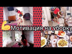 Мотивация на уборку_ Наводим чистоту_Порядок в доме?.mp4