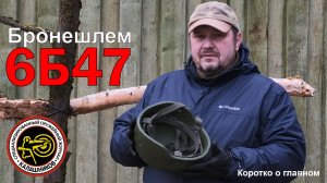 Бронешлем 6Б47. Коротко о главном