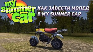 КАК ЗАВЕСТИ МОПЕД  | MY SUMMER CAR