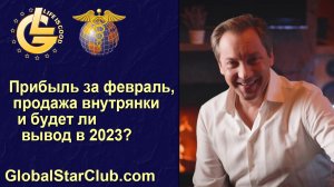 Life is Good - Прибыль за февраль, продажа внутрянки и будет ли вывод в 2023?