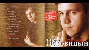 Сергей Наговицын - 2006 - Под Гитару
