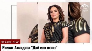(Бомбовая новинка_2021) Раисат Ахмедова "Дай мне ответ"