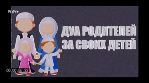 Дуа родителей за своих детей ?