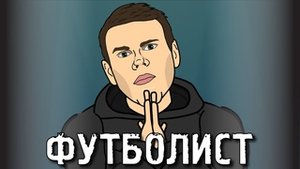 КОКОРИН - ФУТБОЛИСТ (Песня)
