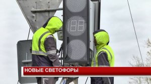 НОВЫЕ СВЕТОФОРЫ