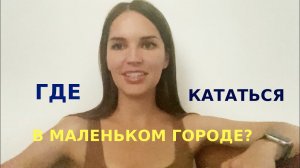 Где кататься на скейте в небольшом (маленьком) городе Куда пойти новичку покататься на скейтборде